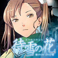 『待雪の花~snow drop~』応援中です!