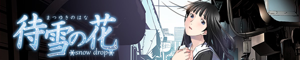 『待雪の花~snow drop~』応援中です!